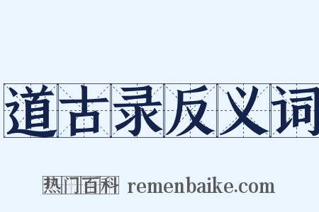 道古录反义词是什么意思的图片